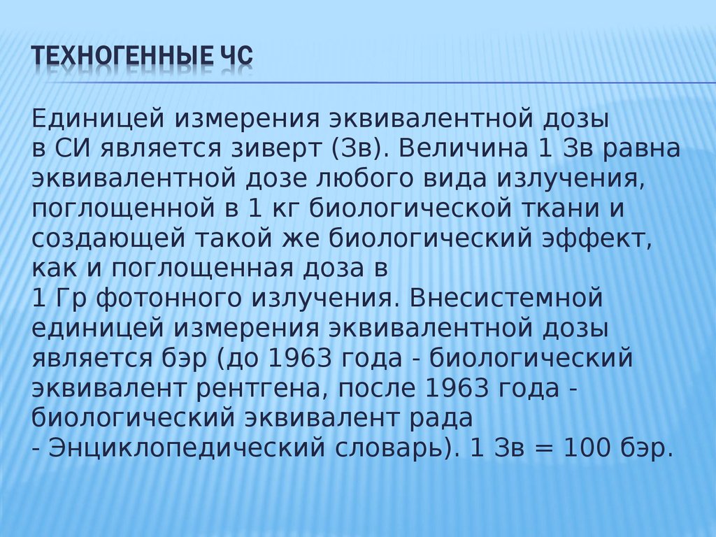 Что с зиверт какая болезнь. Зиверт (единица измерения). Зиверт это единица измерения радиации.