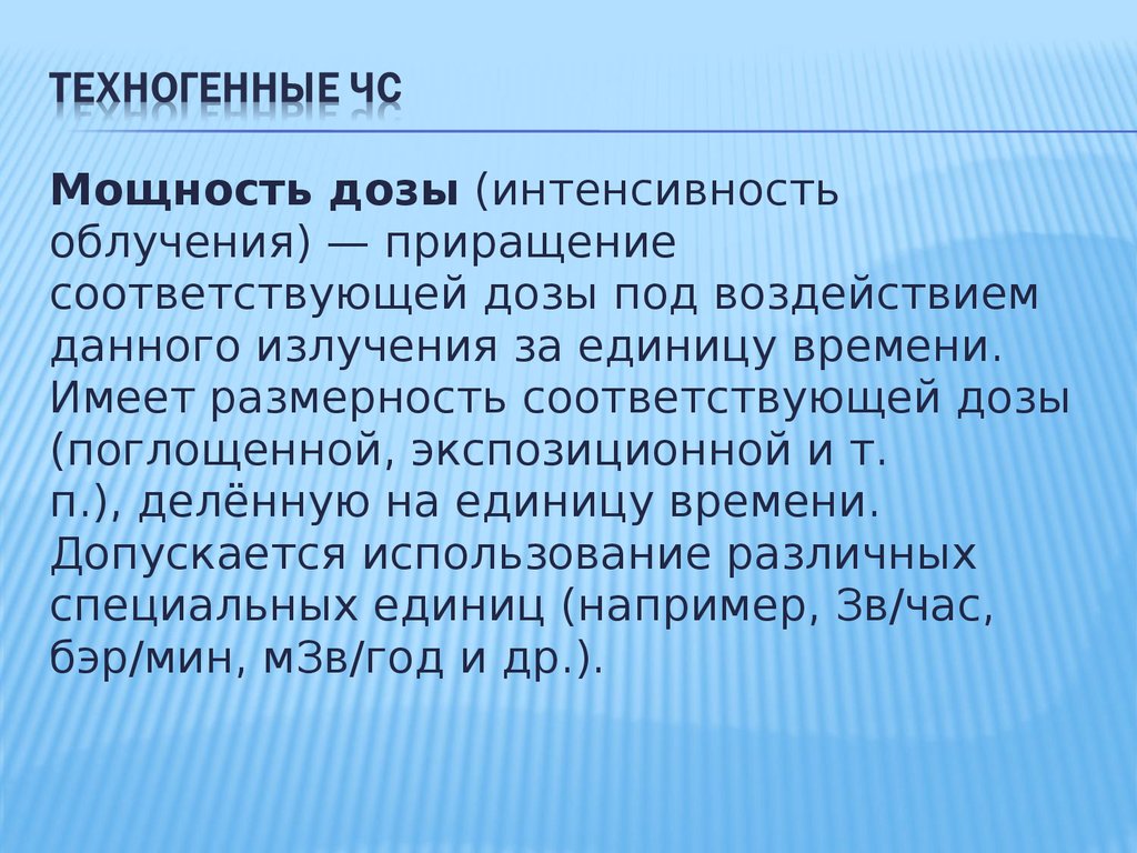 Влияние дали. Мощность дозы (интенсивность облучения). Доза интенсивность. Интенсивность от дозы.