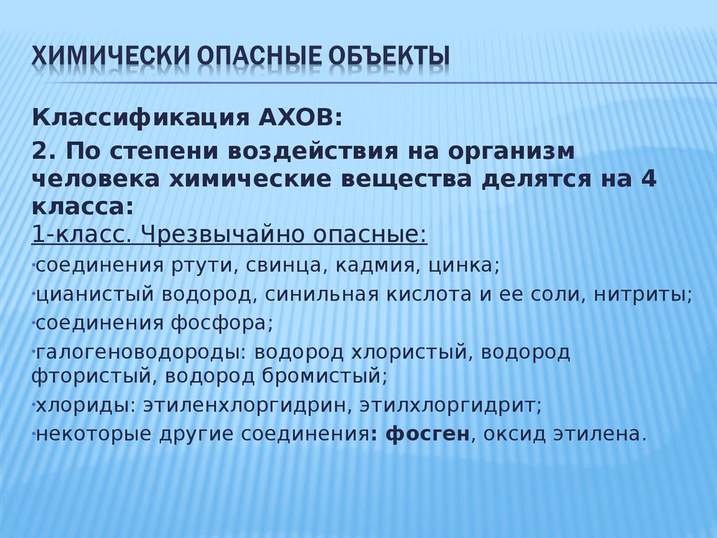 Опасности делятся по. Химически опасные объекты БЖД. Хлористый водород это АХОВ. Назови опасные объекты и как они делятся.