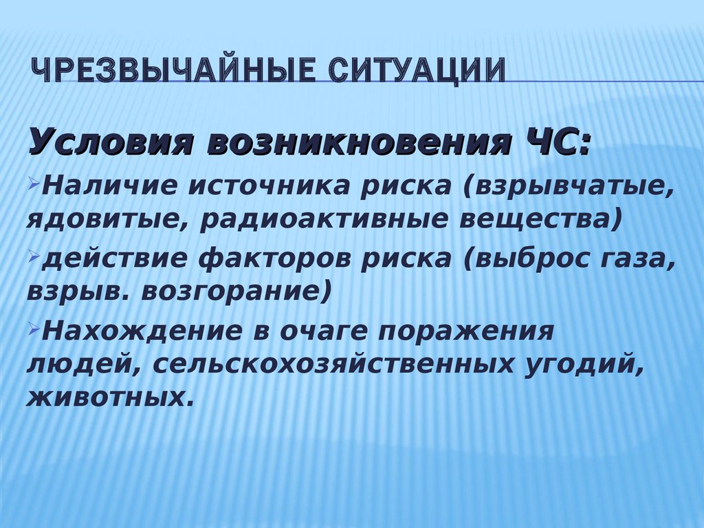 Наличие появление. Условия возникновения ЧС. Зарождение ЧС. Условия возникновения чрезвычайных ситуаций. Обстоятельства возникновения ЧС.