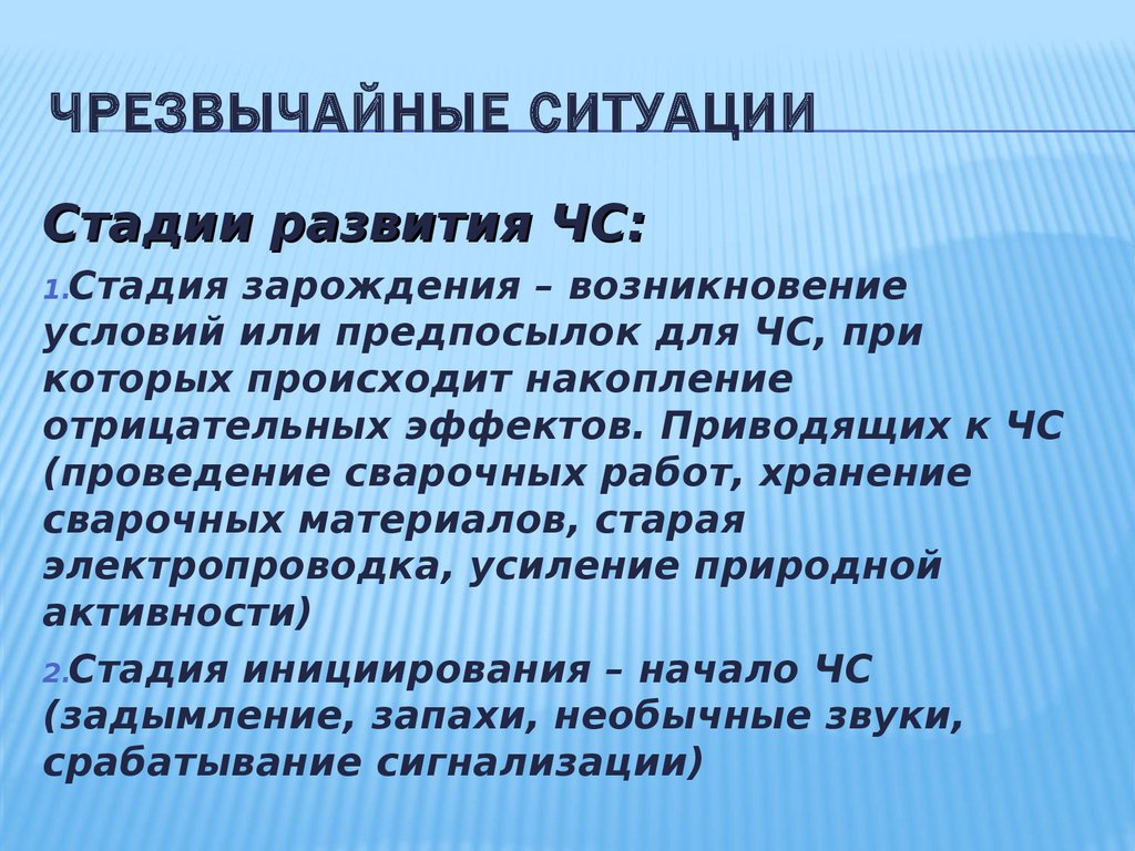 Периоды развития чрезвычайной ситуации. Этапы чрезвычайных ситуаций. Этапы развития чрезвычайных ситуаций. Стадии ЧС БЖД. Стадии развития ЧС.