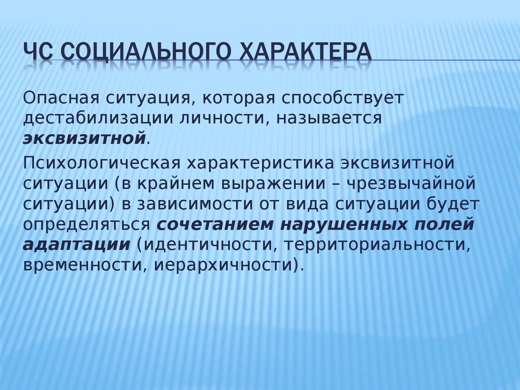 Мероприятия социального характера. Психологическая характеристика опасных ситуаций. Опасные ситуации социального характера. Чрезвычайные ситуации фразы. Дестабилизация личности.