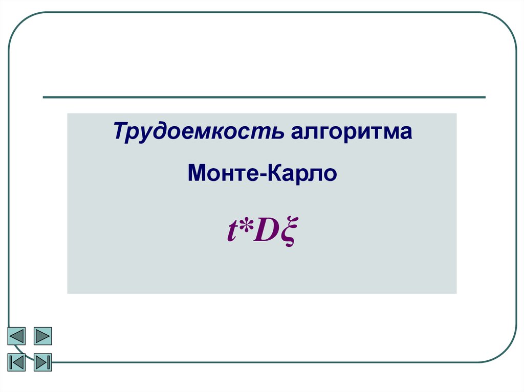 Трудоемкость алгоритма. Трудоемкость алгоритма