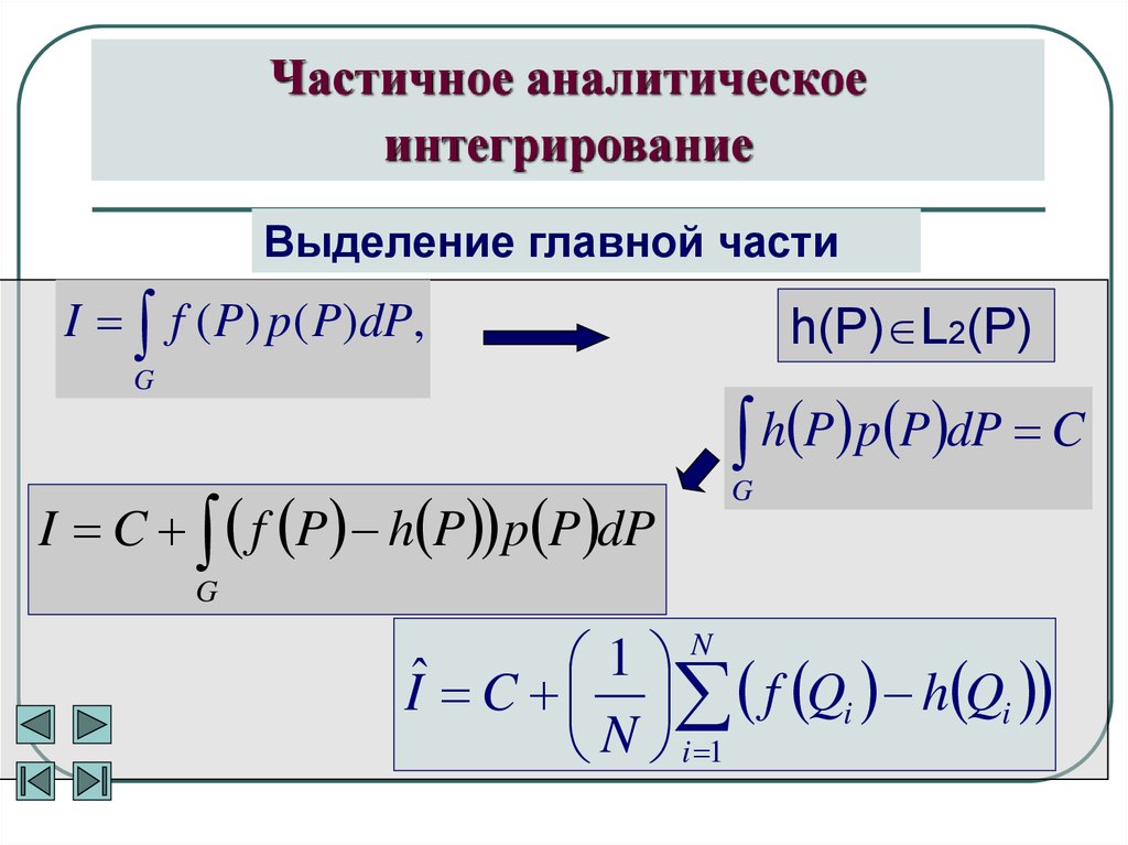 Выделите центральные. Выделение главной части. Выделение главной части функции. Аналитическое интегрирование. Метод выделения главной части.