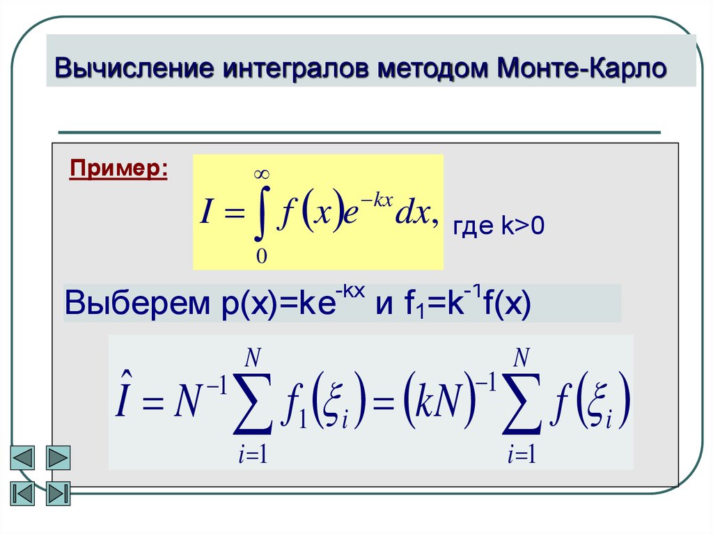 Монте карло интеграл. Вычисление интегралов. Метод Монте Карло интеграл. Метод Монте-Карло для вычисления интегралов. Метод Монте-Карло для расчёта интегралов.