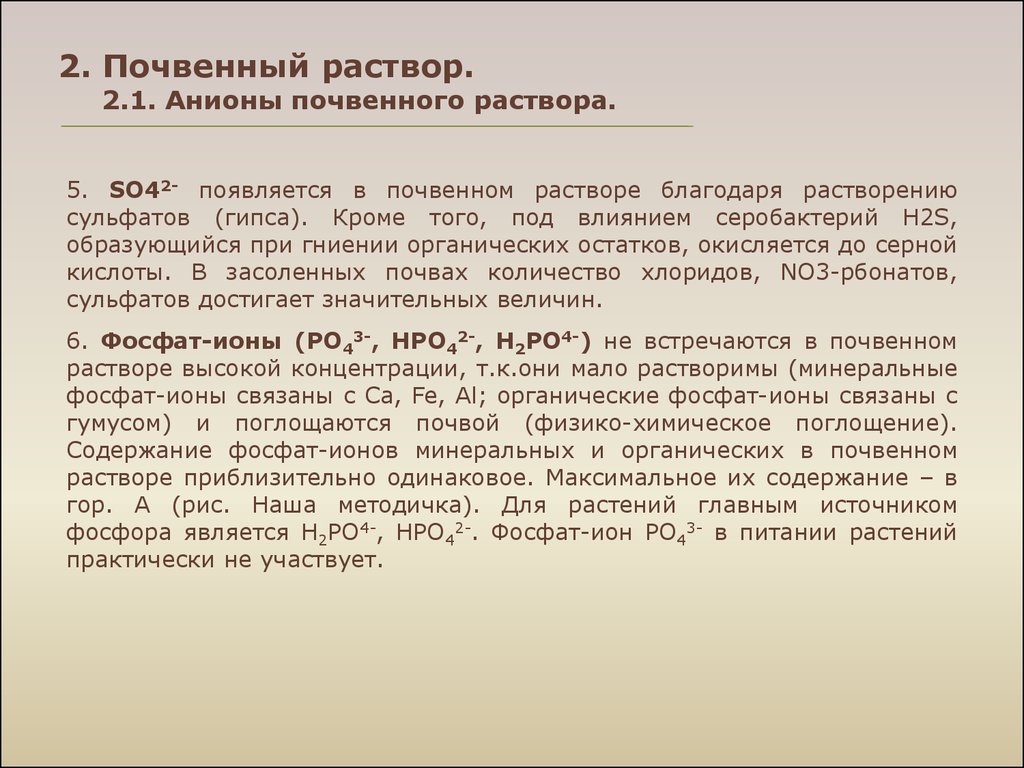 Виды почвенного раствора. Почвенный раствор. Состав и концентрация почвенного раствора. Физико-химическое поглощение почвы. Почвенные растворы доклад.