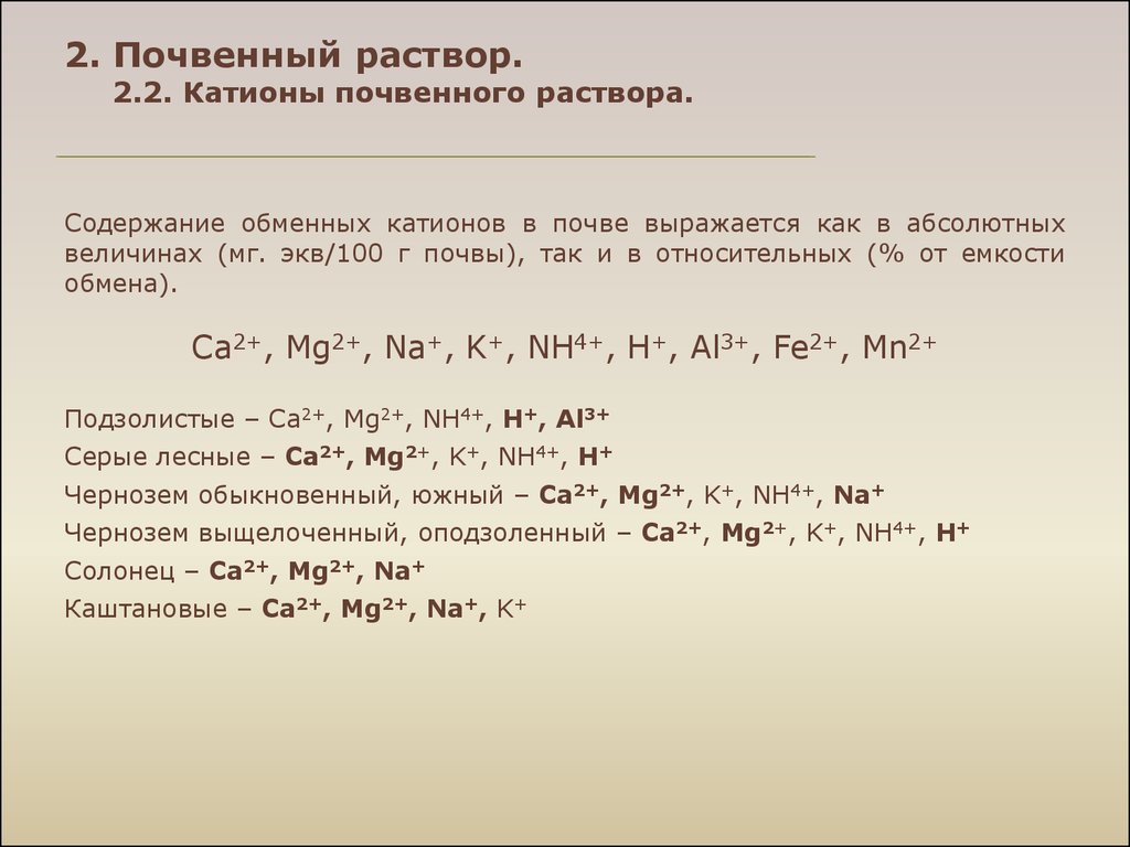 Кислотность магния. Катионы в почве. Состав обменных катионов. Содержание обменных катионов в почвах различных типов. Состав обменных катионов в основных почвах.