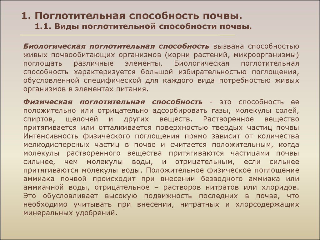 Способность почвы. Поглотительная способность почвы. Биологическая поглотительная способность. Физическая поглотительная способность почвы. Физическое поглощение грунтов.