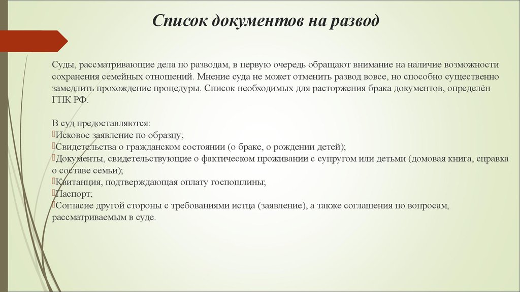 Как развестись при наличии несовершеннолетних. Перечень документов для подачи документов на развод. Перечень документов для подачи на развод в мировой суд. Список документов для подачи на развод через суд с детьми. Подать на развод в мировом суде перечень документов.