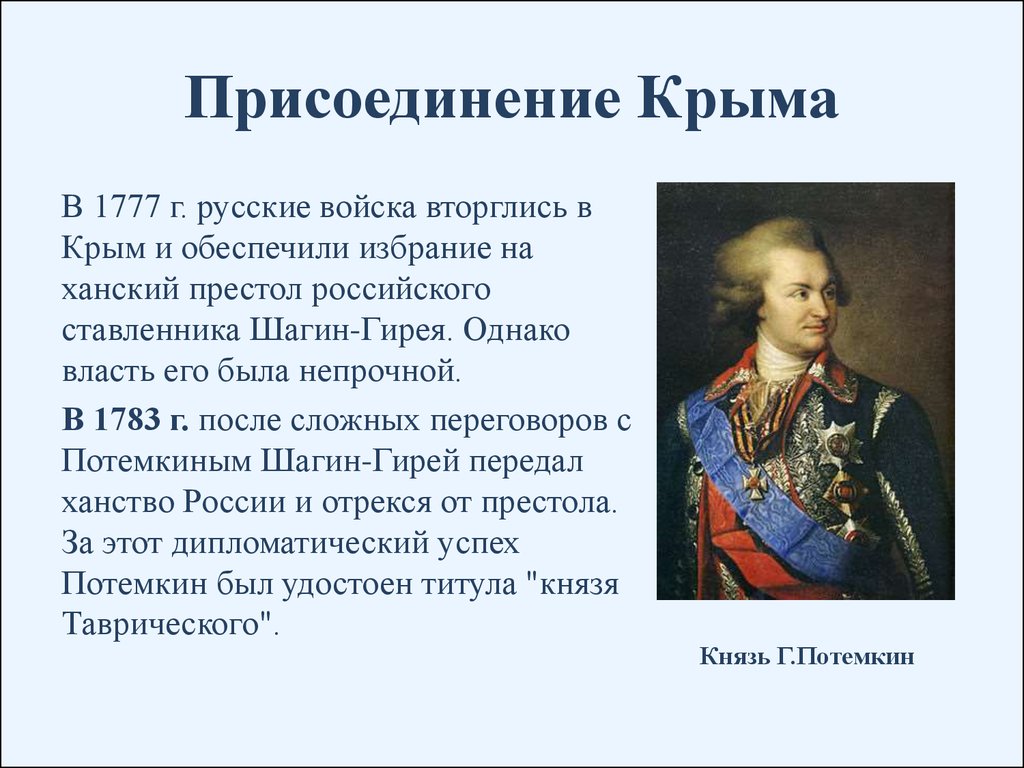 Дата присоединения крыма к российской империи. Присоединение Крыма 1777.