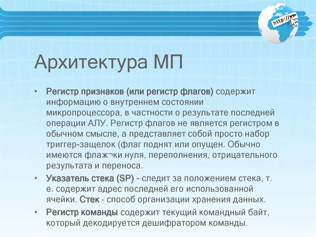 Регистр признаков. Архитектура МП. Регистр признаков микропроцессора предназначен для. Регистр признака результата.