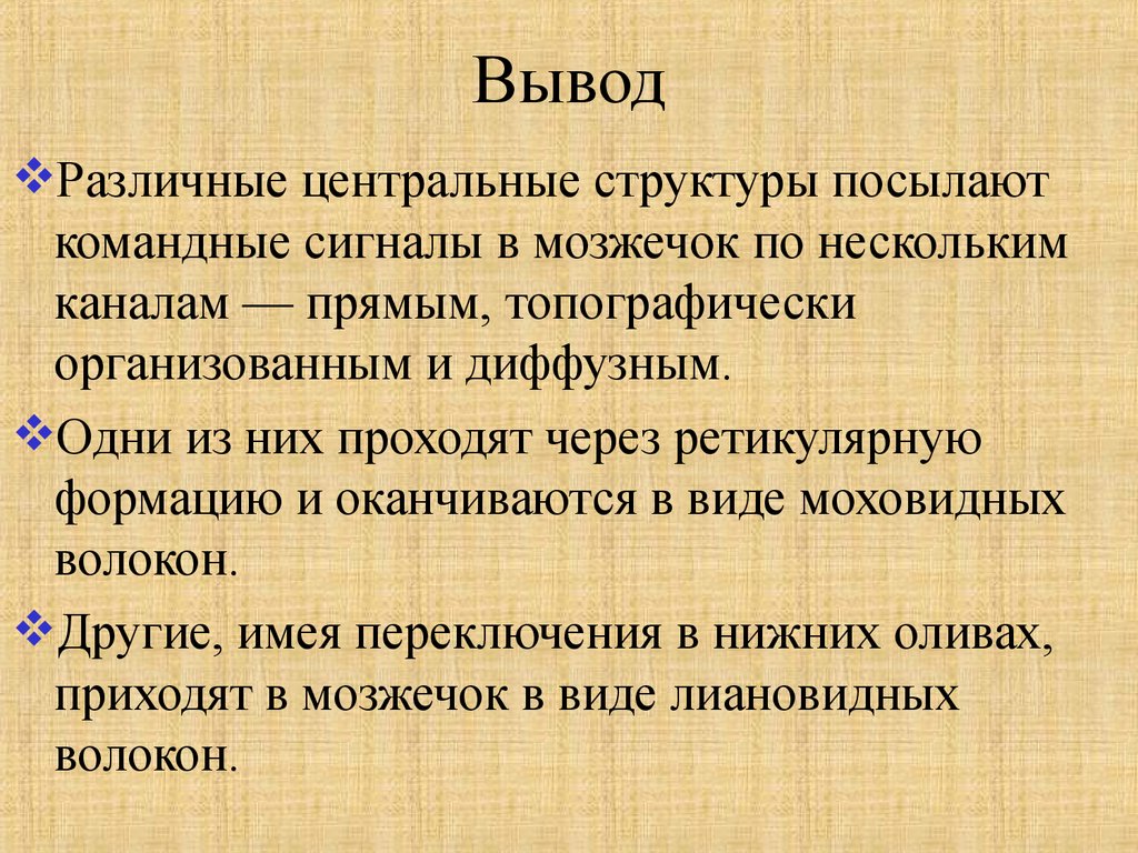 Выводить разный. Мозжечок вывод. Выводы о функциях мозжечка. Заключение по мозжечку.