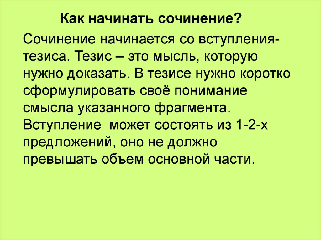 Как начать сочинение. Как начинается сочинение. Тезис. Как начинается начало сочинения.