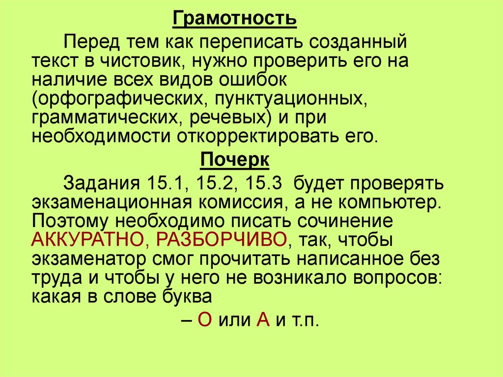 Проверить сочинение. Грамотность перед ошибками. Сочинение на букву с. Как проверить букву и первую в слове сочинению. Буква ошибка б в сочинение.