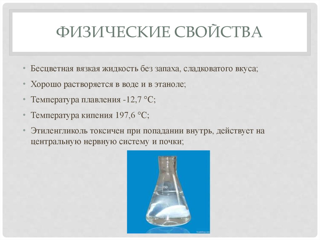 Бесцветная вязкая жидкость. Этиленгликоль физические свойства. Физ свойства этиленгликоля. Этиленгликоль характеристики. Этиленгликоль физические характеристики.