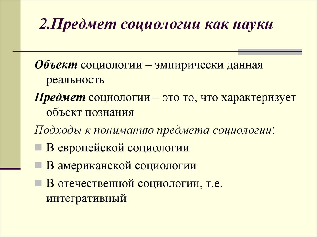 Объект науки это. Социология предмет изучения. Объект изучения социологии. Предмет социологии как науки. Объект и предмет социологии.