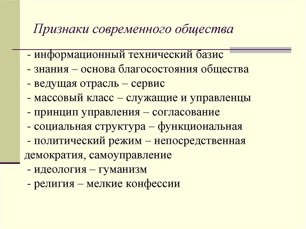 Особенность обществознания. Признаки современного общества 10 класс. Характеристика современного общества. Современное общество кратко. Особенности современного общества.