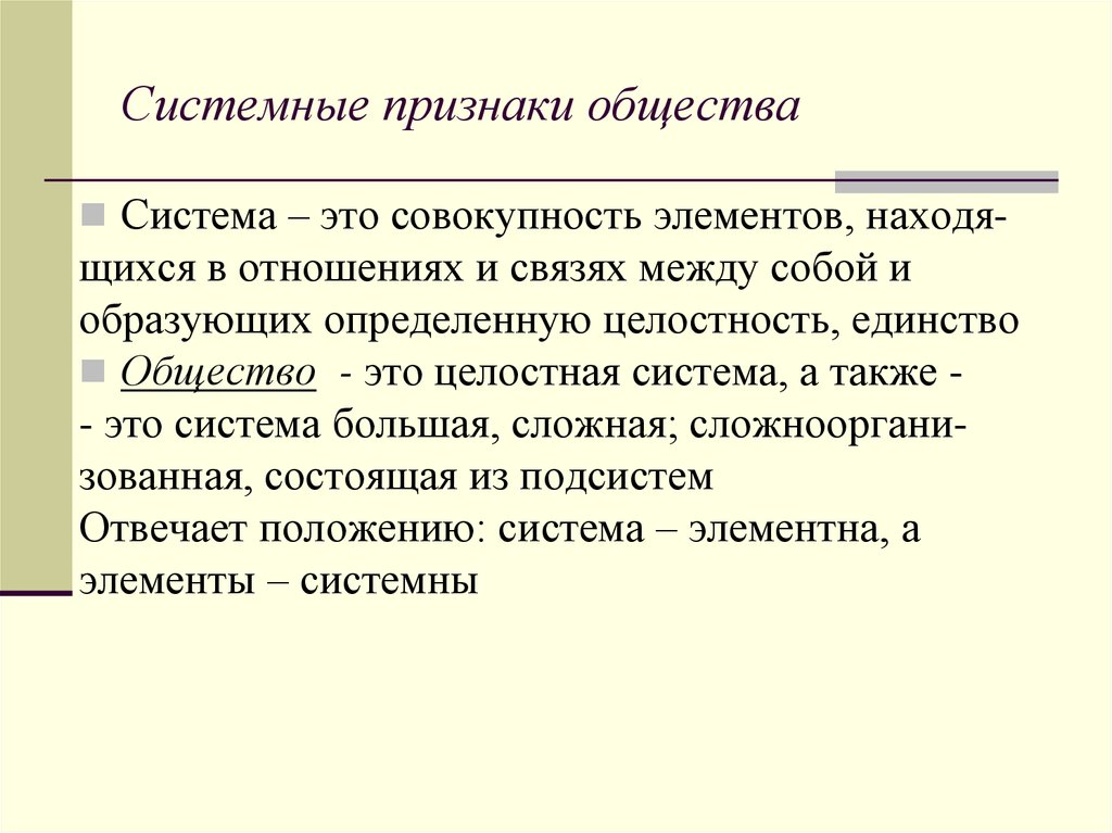 Характер признаки общества. Системные признаки общества. Охарактеризуйте системные признаки общества. Системные признаки общества с примерами. Системные признаки общества подсистемы.