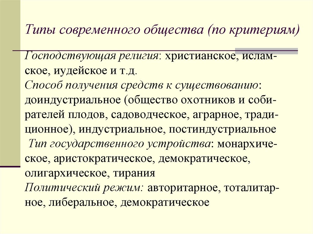 Критерии общества. Современный Тип общества. Виды современного общества. Примеры современного общества. Категории современного общества.