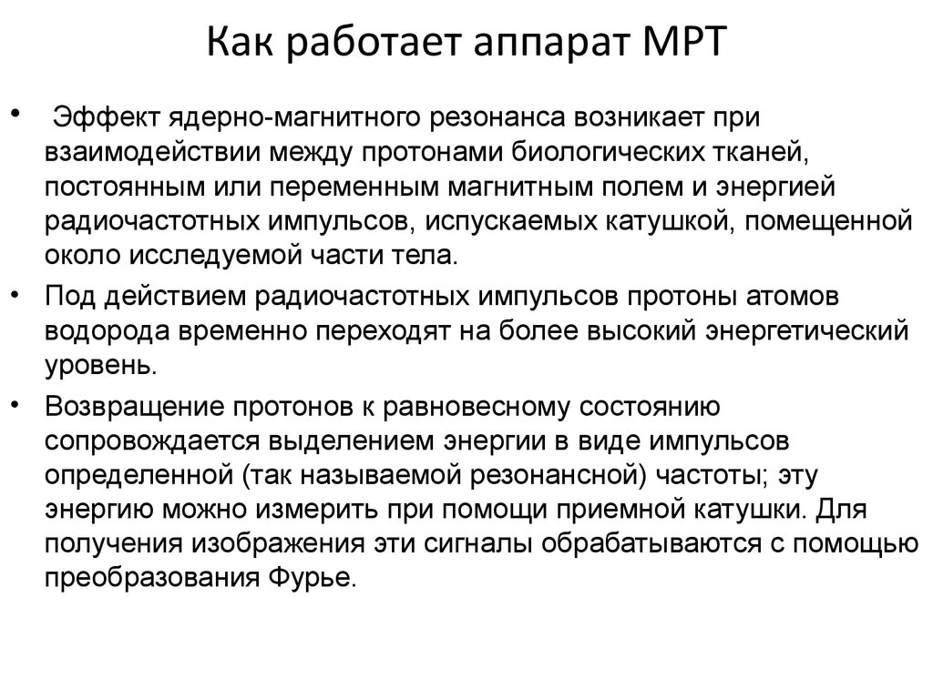 Принцип работы мрт