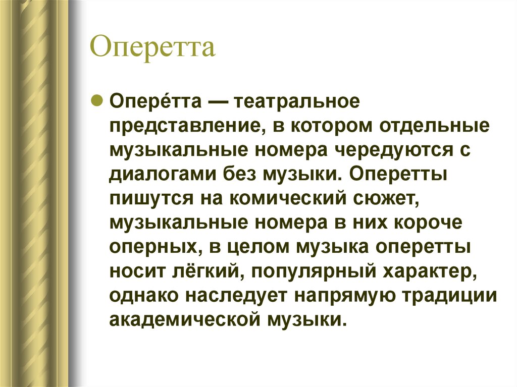 Оперетта 4 класс презентация