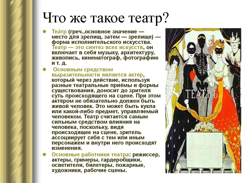 Место значение. Доклад о театре. Театр это определение. Что такое театр кратко. Доклад на тему театр.