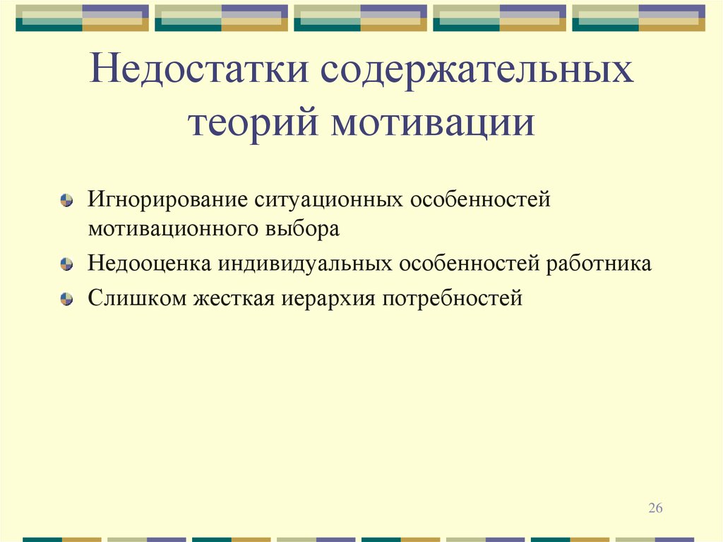 Мотивация плюс. Процессуальные теории мотивации недостатки. Достоинства содержательных теорий мотивации. Минусы теорий мотивации. Теории мотивации плюсы и минусы.