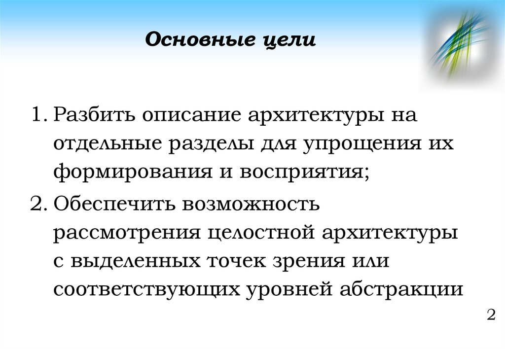 Основные цели