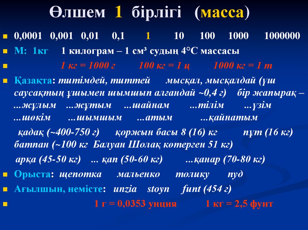 M 0 1 кг. Масса бірліктері. Масса 3 сынып. Олшем бирлиги. Си жүйесі.