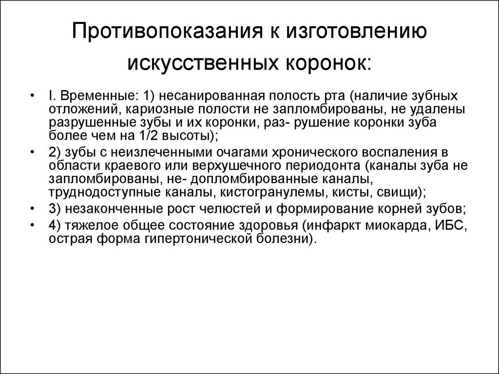 Показания к пластмассовым коронкам. Показания и противопоказания к изготовлению цельнолитых коронок. Показания и противопоказания к изготовлению искусственных коронок. Противопоказания к изготовлению искусственных коронок. Установка коронки противопоказания.