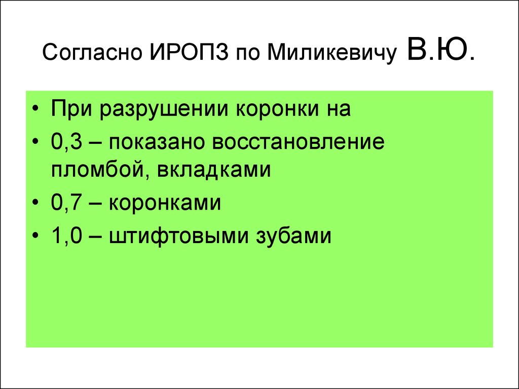 Восстановление 0. Классификация полостей по ИРОПЗ. Индекс разрушения окклюзионной поверхности зуба ИРОПЗ. ИРОПЗ показания к коронке. ИРОПЗ миликевича.