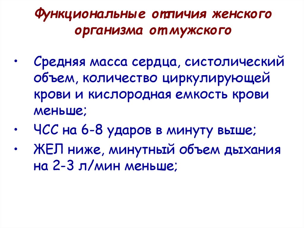 Функциональные отличия. Отличие мужского и женского организма. Отличие женского организма от мужского. Различие мужского и женского сердца. Отличия организма мужчины от женщины.