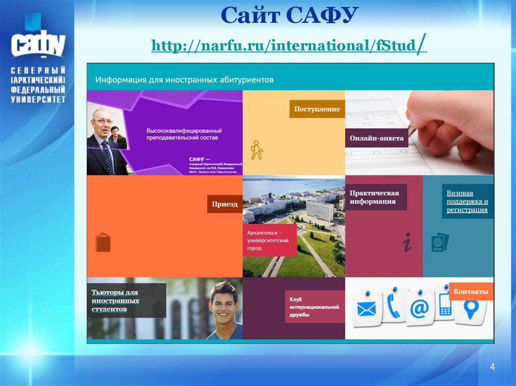 Сайт сафу. САФУ. Северный университет. Информационное собрание.
