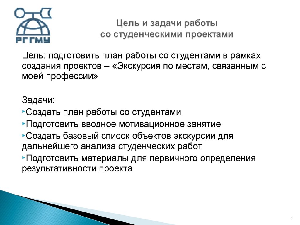 Личные цели студента. Цель студенческого проекта. Задачи студенческого проекта. Студенческие проекты примеры.