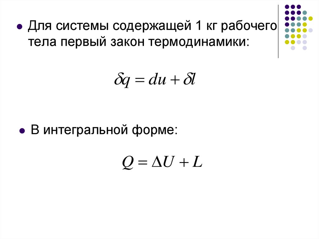 Первое н. 1 Начало термодинамики в интегральной форме. Интегральная форма первого закона термодинамики. Первое начало термодинамики в интегральной и дифференциальной форме. Выражение первого закона термодинамики в интегральной форме.