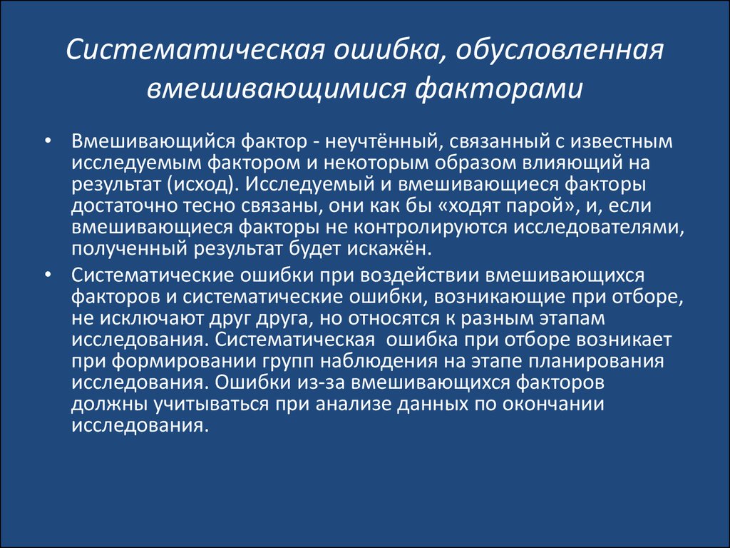 Как понять систематически. Систематическая ошибка обусловлена. Таксономический фактор. Систематические ошибки социального восприятия. Систематическая ошибка психодиагностики.