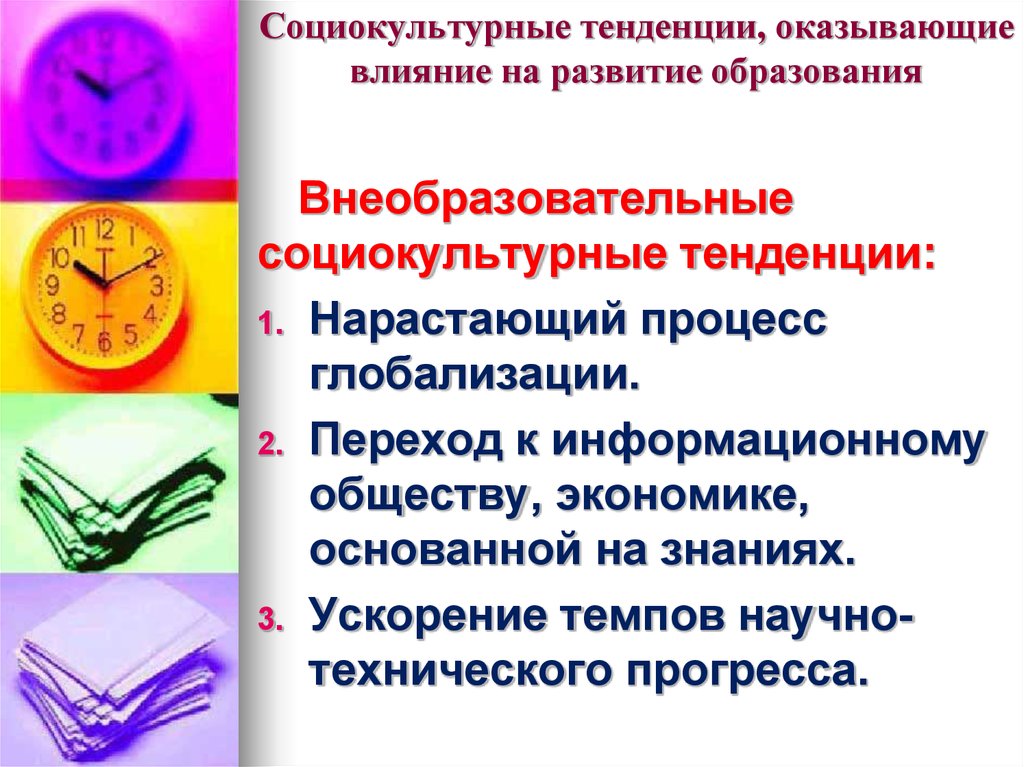 Социокультурный. Социокультурные тенденции. Социокультурные тенденции образования. Социально-культурные тенденции. Современные социокультурные тенденции развития образования.