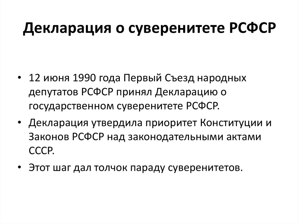 Декларация о государственном суверенитете. Декларация о суверенитете РСФСР. Декларация о государственном суверенитете РСФСР от 12.06.1990. Декларация о государственном суверенитете РСФСР 1990 Г.. Декларация о суверенитете РСФСР от 12 июня 1990 года.