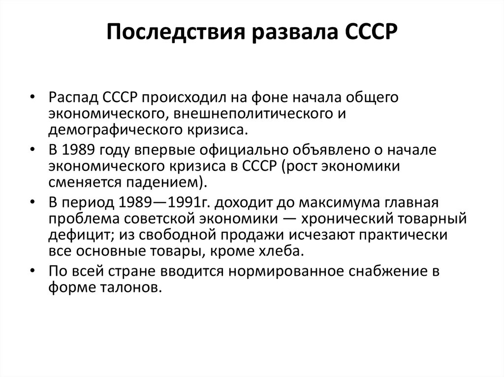 Что происходило в ссср. Последствия развала СССР кратко. Последствия распада СССР В 1991 году. Политические последствия распада СССР кратко. Итоги развала СССР кратко.