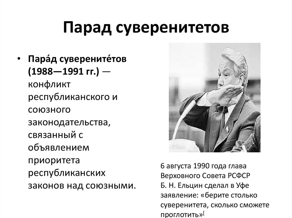 Парад суверенитетов в ссср. Парад суверенитетов 1990-91 гг. Парад суверенитетов (1990-1996). Парад суверенитетов 1988-1991. Какова цель парада суверенитетов.