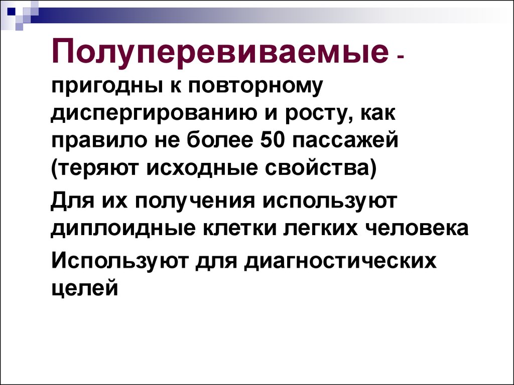 Первоначальные свойства. Полуперевиваемые. Полупервичные пригодны к повторному. Первиваемы полуперевиваемы неперевиваемы. Полуперевиваемые культурам что относится.