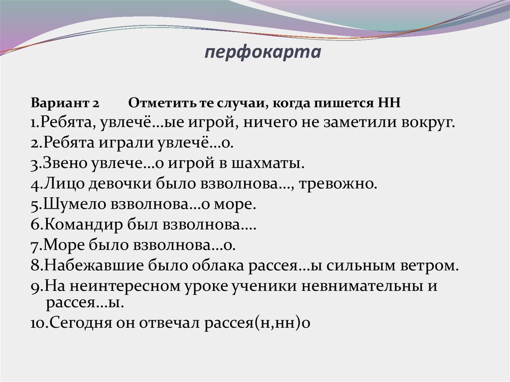 Как пишется ребятишки. Отметить те случаи когда пишется НН ребята. Ребята, увлечё…ые игрой, ничего не заметили вокруг.. Перфокарты н и НН. Взволнова(н/НН)О лицо.