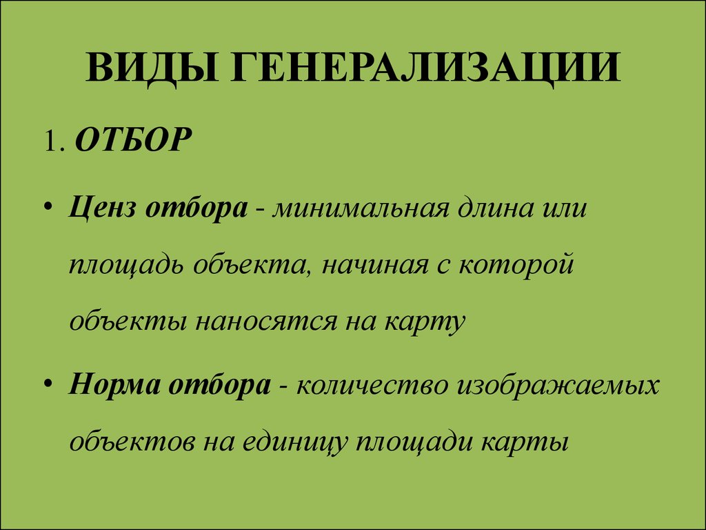 Какие есть цензы. Виды генерализации. Виды генерализации примеры. Виды картографической генерализации. Виды и приемы картографической генерализации..