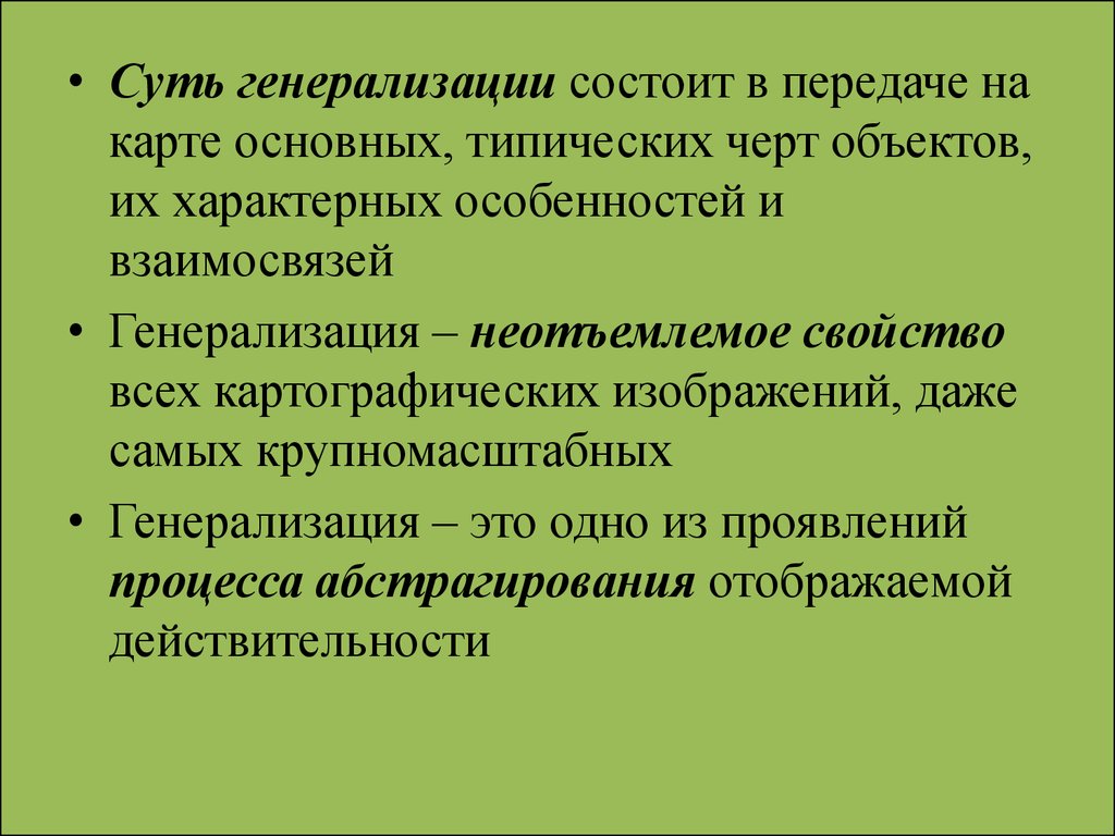 К факторам определяющим степень генерализации изображения на карте относятся