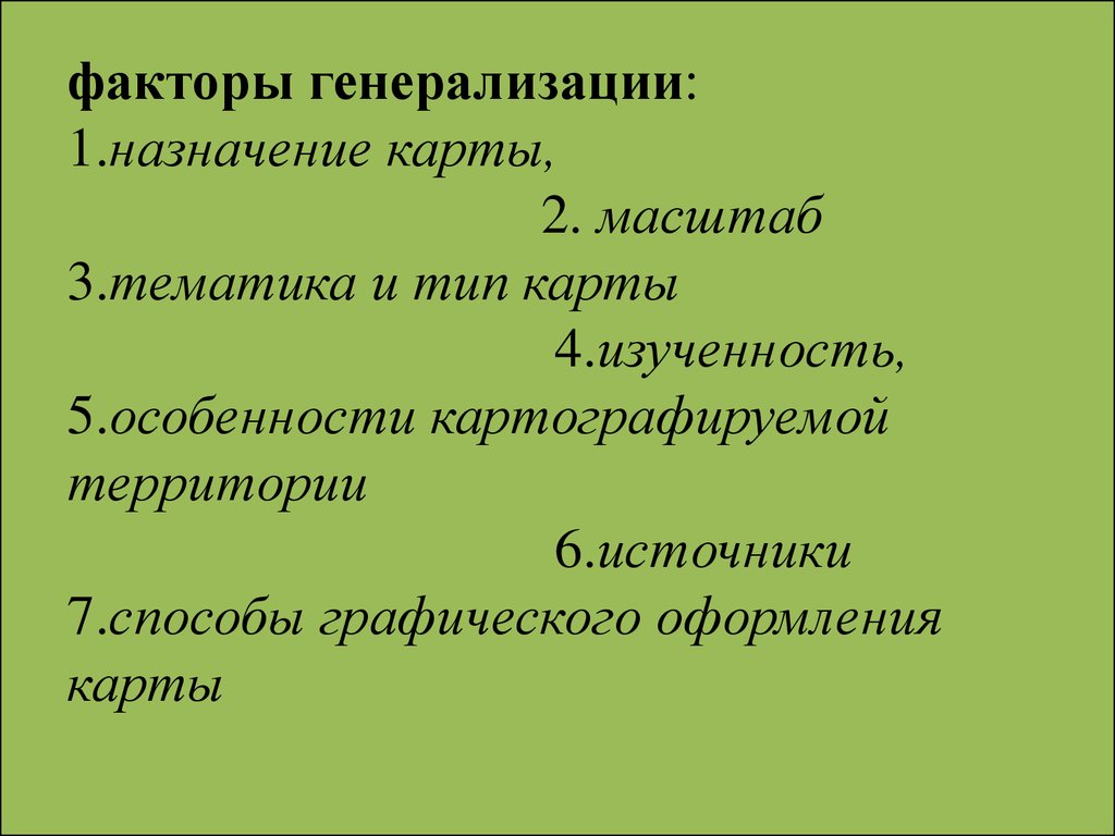 Генерализация картографических изображений обычно проявляется в