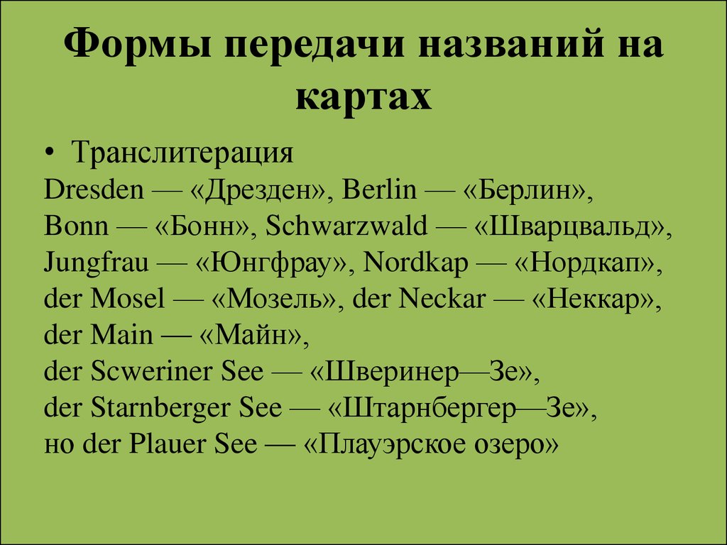 Слова географического названия