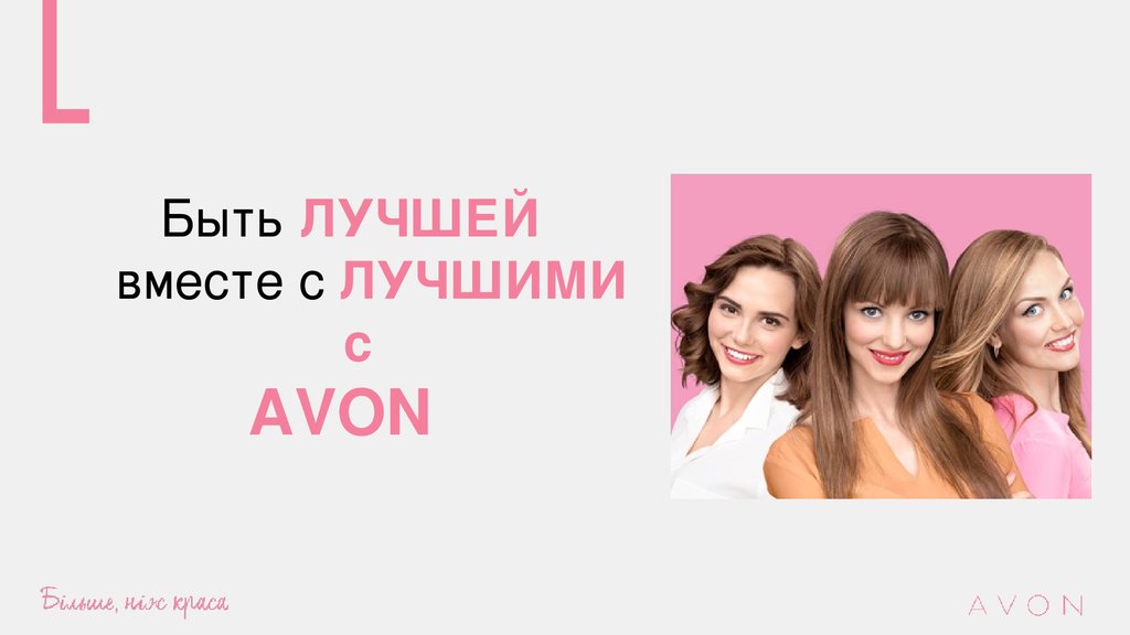 Avon презентация бизнеса