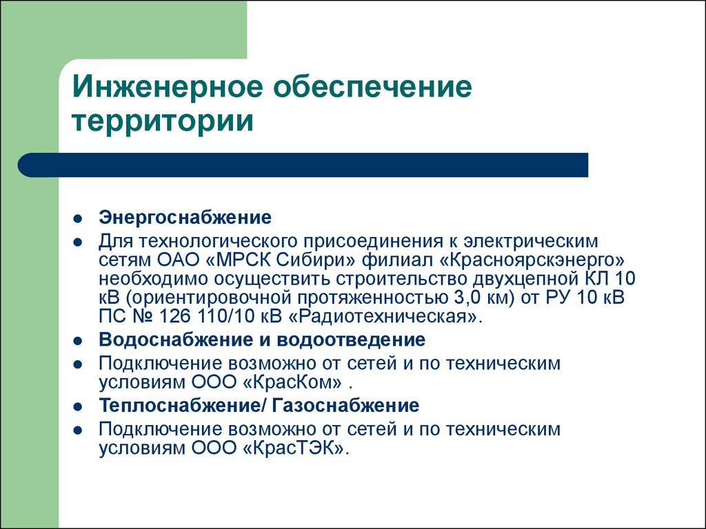 Инженерное обеспечение объекта. Инженерное обеспечение. Инженерное обеспечение территорий. Объекты инженерного обеспечения это. Инженерное обеспечение строительства.