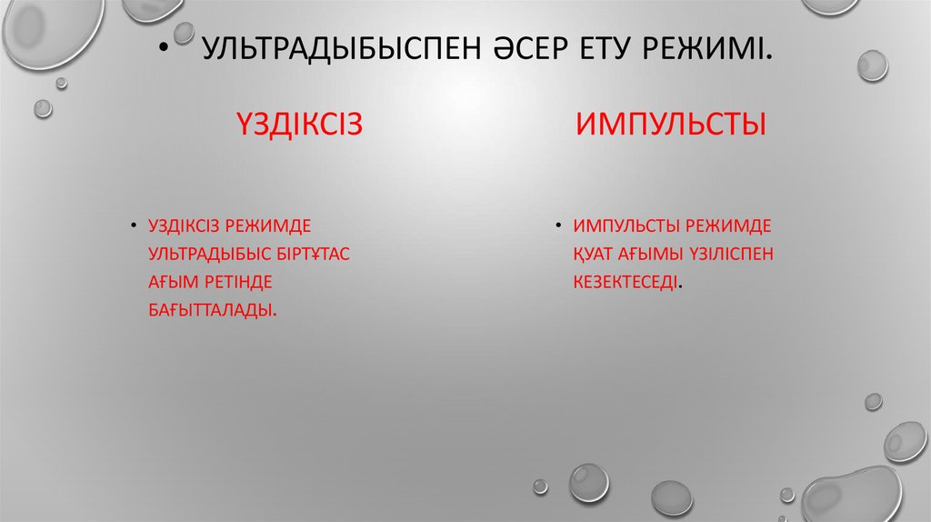 Ультрадыбыспен әсер ету режимі. Үздіксіз импульсты