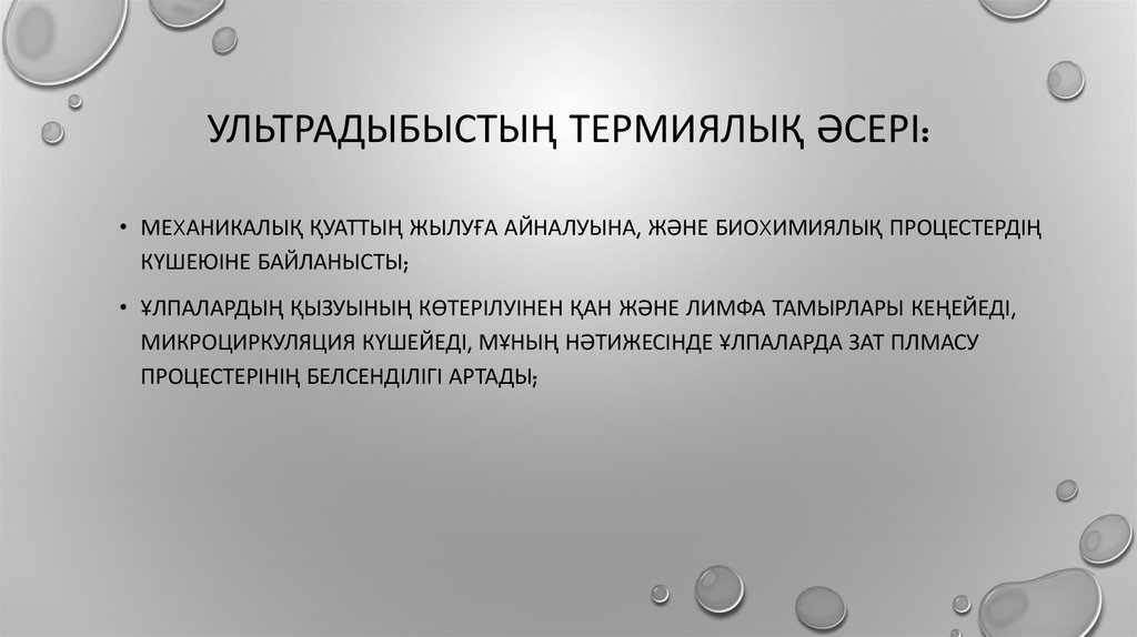 Ультрадыбыстың Термиялық әсері: